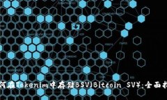 如何在Tokenim中存储BSV（Bitcoin SV）：全面指导