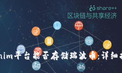 百度Tokenim平台能否存储瑞波币：详细指南与解析