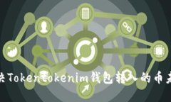 : 如何解决Tokentokenim钱包转入的币未显示问题