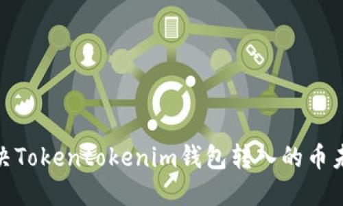 : 如何解决Tokentokenim钱包转入的币未显示问题