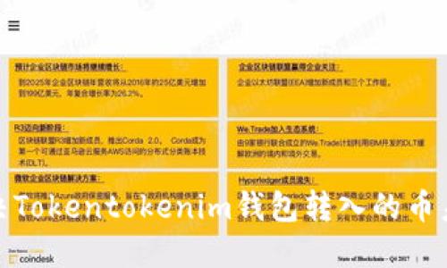 : 如何解决Tokentokenim钱包转入的币未显示问题