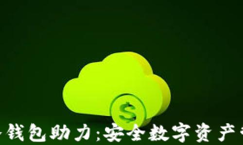 
Tokenim冷钱包助力：安全数字资产管理的选项