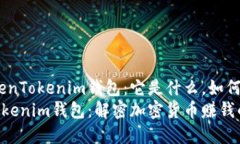 了解TokenTokenim钱包：它是什么，如何赚钱？Toke