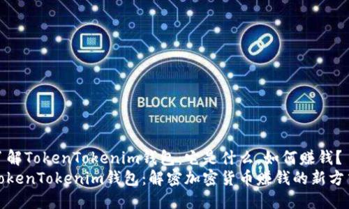 了解TokenTokenim钱包：它是什么，如何赚钱？
TokenTokenim钱包：解密加密货币赚钱的新方式