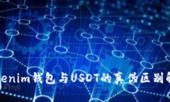 Tokenim钱包与USDT的真伪区别解析