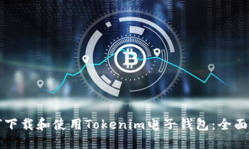 如何下载和使用Tokenim电子钱包：全面指南