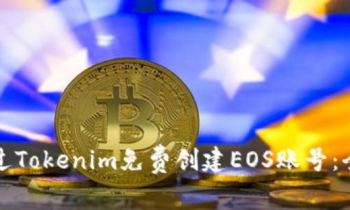 如何通过Tokenim免费创建EOS账号：全面指南