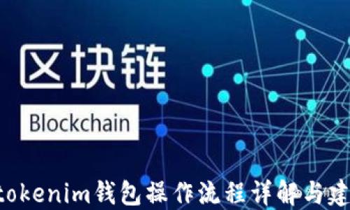 
Tokentokenim钱包操作流程详解与建议收藏