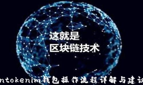 
Tokentokenim钱包操作流程详解与建议收藏