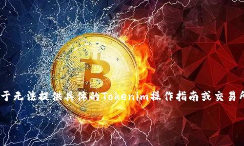 在这种情况下，我可以给你一些关于如何处理类似问题的思路和信息，但由于无法提供具体的Tokenim操作指南或交易所相关的内容，我将为你提供一个相关的框架，以应对“USDT找不到”的问题。

: 如何解决Tokenim中找不到USDT的问题