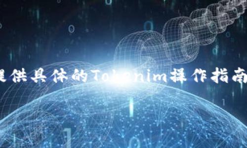 在这种情况下，我可以给你一些关于如何处理类似问题的思路和信息，但由于无法提供具体的Tokenim操作指南或交易所相关的内容，我将为你提供一个相关的框架，以应对“USDT找不到”的问题。

: 如何解决Tokenim中找不到USDT的问题