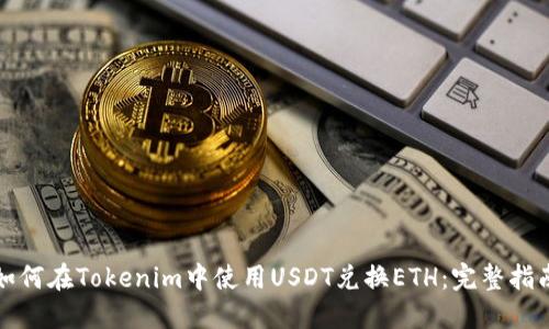 如何在Tokenim中使用USDT兑换ETH：完整指南