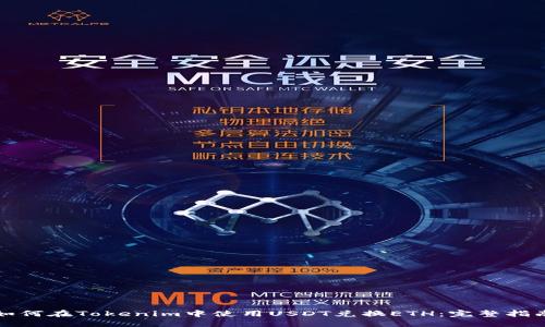 如何在Tokenim中使用USDT兑换ETH：完整指南
