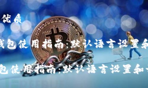 思考一个的优质

《Tokenim钱包使用指南：默认语言设置和切换方法》

Tokenim钱包使用指南：默认语言设置和切换方法