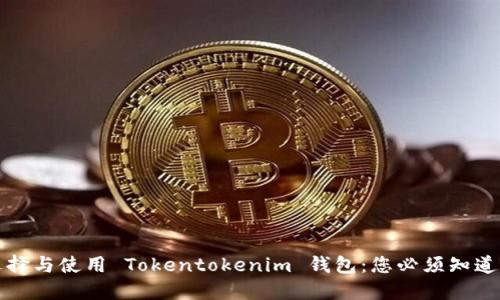如何选择与使用 Tokentokenim 钱包：您必须知道的一切