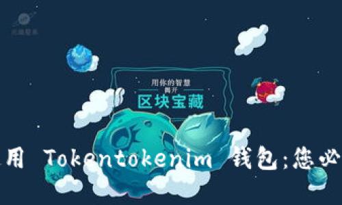 如何选择与使用 Tokentokenim 钱包：您必须知道的一切