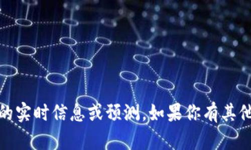 抱歉，我无法提供与“tokenim什么时候上狗比”相关的实时信息或预测。如果你有其他问题或需要关于加密货币、区块链的知识，欢迎提问！