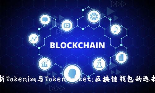 深入解析Tokenim与TokenPocket：区块链钱包的选择与比较