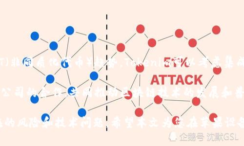    如何在苹果设备上下载 Tokenim 的详细指南  / 
 guanjianci  Tokenim, 苹果, 下载, App Store  /guanjianci 

在当今数字化的世界中，移动应用程序已成为我们日常生活中不可或缺的一部分。Tokenim作为一款创新的应用程序，受到了越来越多用户的青睐。无论你是在寻找一种方便的Token管理方式，还是希望更好地利用加密货币资源，对于苹果用户而言，下载和安装Tokenim也许是一个需要了解的重要步骤。本文将详细介绍如何在苹果设备上下载Tokenim，并回答一些相关问题，帮助用户充分利用这款应用。整个内容将分为多个部分，深入探讨这一主题。

什么是Tokenim？
Tokenim是一款专为数字货币投资者和交易者设计的应用，通过提供安全、便捷的Token管理功能，使用户能够轻松管理自己的数字资产。用户可以通过Tokenim实现资产的存储、跟踪交易、查看市场行情、及其个人经验分享等功能。随着区块链技术的发展，越来越多的人开始关注数字货币，Tokenim的出现正是为了满足这一日益增长的需求。

在苹果设备上下载Tokenim的步骤
下载Tokenim的过程相对简单，苹果用户只需遵循以下步骤：

ol
    li确保您的设备运行的是iOS的最新版本。您可以通过“设置”应用中找到“通用”选项，然后选择“软件更新”来检查是否需要更新。/li
    li打开“App Store”应用，通常在主屏幕上可见。/li
    li在App Store的搜索框中输入“Tokenim”，然后点击搜索。/li
    li在搜索结果中找到Tokenim的应用图标，然点击“获取”按钮进行下载。如果需要，您可能会被要求输入Apple ID的密码，或者使用Face ID/Touch ID进行确认。/li
    li下载安装完成后，您将在主屏幕上看到Tokenim的图标，点击它即可打开应用。/li
/ol

如何使用Tokenim进行Token管理？
下载完成后，用户可以开始使用Tokenim来管理他们的Token。以下是一些使用Tokenim的基本功能：

ul
    listrong添加Token：/strong 在应用中，您可以选择添加各种Token，通过输入Token的合约地址或搜索Token名称来完成。/li
    listrong实时跟踪：/strong Tokenim提供实时的市场价格更新，帮助您随时跟踪选定Token的变动情况。/li
    listrong交易记录：/strong 应用会记录您的交易历史，您可以轻松查找之前的交易信息，并分析相关的市场趋势。/li
    listrong安全性：/strong Tokenim注重用户数据和资产的安全性，使用加密措施来保护您的信息。/li
/ul

Tokenim的优势和潜在问题
使用Tokenim的同时，用户亦需注意其潜在的问题和限制。虽然Tokenim提供了多种优点，但用户在使用时也应保持谨慎。

ul
    listrong优势：/strong Tokenim界面友好、操作简便，且集成了多项功能，例如市场数据分析、资产管理和交易记录等，大大提高了用户的便捷性。/li
    listrong潜在问题：/strong 任何数字应用都可能面临安全漏洞和网上诈骗，Tokenim也不例外。用户应定期检查账户信息，确保使用强密码，并避免泄露个人信息。/li
/ul

可能的相关问题
在下载和使用Tokenim的过程中，用户可能会遇到以下几个问题，下面将逐一进行详细分析：

1. Tokenim的安全性如何保障？
Tokenim作为一款涉及数字资产的应用，其安全性至关重要。首先，Tokenim采用了多重加密技术，保护用户的数据传输和存储，确保信息不被非法获取。其次，用户在登录时，应用程序会要求设置强密码，并启用双因素认证（2FA），这使得账户的安全性得到了极大的提升。

此外，Tokenim定期进行安全审计，实时监控任何可疑活动。一旦发现异常，系统会立即通知用户。同时，Tokenim也建议用户定期更改密码，避免使用与其他平台相同的密码，增强安全防护。总的来说，Tokenim在安全性上采取了多种措施来保障用户的数字资产。

2. Tokenim与其他数字资产管理应用的比较
市场上有许多数字资产管理应用，Tokenim与其他应用相比具有怎样的优势和劣势呢？首先，Tokenim的用户界面非常友好，适合不同层次的用户，无论是初学者还是专业用户均可快速上手。其次，Tokenim集成了多种功能，如实时市场监控、资产管理、交易记录分析等，这使得用户能够在一个平台上完成多项任务。

然而，与一些大型竞争对手相比，Tokenim在用户社区和支持服务上仍有提升空间。虽然应用本身不乏功能，但用户也常常会寻求来自开发者的更多支持，例如教程和社区讨论。这是Tokenim需要注意并改进的地方。

3. 如何解决Tokenim中可能遇到的技术问题？
在使用Tokenim的过程中，用户可能会遇到技术问题，如应用崩溃、数据加载慢或无法添加Token等。在处理这些问题时，首先应保持冷静，尝试以下步骤来解决：

ul
    listrong重启应用：/strong 完全关闭Tokenim应用，然后重新打开，许多小问题往往通过重启可以解决。/li
    listrong检查网络连接：/strong 确保设备连接到稳定的网络。网络不稳定可能导致加载慢或无法登录。/li
    listrong查看更新：/strong 检查是否有新版本可供下载，更新至最新版本可能解决已知的Bug。/li
/ul

如果问题仍然存在，建议访问Tokenim的官方网站或社区论坛，寻找常见问题解答（FAQ），或者联系他们的技术支持团队获取帮助。

4. Tokenim的未来发展趋势
Tokenim作为一款数字资产管理工具，其发展的未来充满了机遇和挑战。随着加密市场的不断变化，Tokenim需要不断更新自身的功能和服务来适应市场需求。例如，正在流行的DeFi（去中心化金融）和NFT（非同质化代币）趋势，Tokenim可以考虑集成更多相关服务，满足用户日益多样化的需求。

此外，Tokenim还可以通过增强用户社区和教育培训资源，帮助用户更好地理解数字货币市场及其相关技术，从而提升用户粘性和满意度。未来，Tokenim应当聚焦于用户体验的提升，以及与其他优秀科技公司的合作，共同推动区块链技术的发展和普及。

综上所述，下载和使用Tokenim是一种简单直接的过程。这个平台为用户提供了方便的Token管理工具，并在安全性方面实现了良好的平衡。然而，在享受其方便与利的同时，用户也应该保持警惕，防范潜在的风险和技术问题。希望本文为您在苹果设备上下载和使用Tokenim提供了一些有价值的信息和指导。