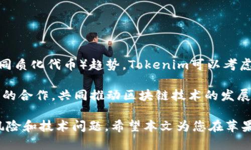    如何在苹果设备上下载 Tokenim 的详细指南  / 
 guanjianci  Tokenim, 苹果, 下载, App Store  /guanjianci 

在当今数字化的世界中，移动应用程序已成为我们日常生活中不可或缺的一部分。Tokenim作为一款创新的应用程序，受到了越来越多用户的青睐。无论你是在寻找一种方便的Token管理方式，还是希望更好地利用加密货币资源，对于苹果用户而言，下载和安装Tokenim也许是一个需要了解的重要步骤。本文将详细介绍如何在苹果设备上下载Tokenim，并回答一些相关问题，帮助用户充分利用这款应用。整个内容将分为多个部分，深入探讨这一主题。

什么是Tokenim？
Tokenim是一款专为数字货币投资者和交易者设计的应用，通过提供安全、便捷的Token管理功能，使用户能够轻松管理自己的数字资产。用户可以通过Tokenim实现资产的存储、跟踪交易、查看市场行情、及其个人经验分享等功能。随着区块链技术的发展，越来越多的人开始关注数字货币，Tokenim的出现正是为了满足这一日益增长的需求。

在苹果设备上下载Tokenim的步骤
下载Tokenim的过程相对简单，苹果用户只需遵循以下步骤：

ol
    li确保您的设备运行的是iOS的最新版本。您可以通过“设置”应用中找到“通用”选项，然后选择“软件更新”来检查是否需要更新。/li
    li打开“App Store”应用，通常在主屏幕上可见。/li
    li在App Store的搜索框中输入“Tokenim”，然后点击搜索。/li
    li在搜索结果中找到Tokenim的应用图标，然点击“获取”按钮进行下载。如果需要，您可能会被要求输入Apple ID的密码，或者使用Face ID/Touch ID进行确认。/li
    li下载安装完成后，您将在主屏幕上看到Tokenim的图标，点击它即可打开应用。/li
/ol

如何使用Tokenim进行Token管理？
下载完成后，用户可以开始使用Tokenim来管理他们的Token。以下是一些使用Tokenim的基本功能：

ul
    listrong添加Token：/strong 在应用中，您可以选择添加各种Token，通过输入Token的合约地址或搜索Token名称来完成。/li
    listrong实时跟踪：/strong Tokenim提供实时的市场价格更新，帮助您随时跟踪选定Token的变动情况。/li
    listrong交易记录：/strong 应用会记录您的交易历史，您可以轻松查找之前的交易信息，并分析相关的市场趋势。/li
    listrong安全性：/strong Tokenim注重用户数据和资产的安全性，使用加密措施来保护您的信息。/li
/ul

Tokenim的优势和潜在问题
使用Tokenim的同时，用户亦需注意其潜在的问题和限制。虽然Tokenim提供了多种优点，但用户在使用时也应保持谨慎。

ul
    listrong优势：/strong Tokenim界面友好、操作简便，且集成了多项功能，例如市场数据分析、资产管理和交易记录等，大大提高了用户的便捷性。/li
    listrong潜在问题：/strong 任何数字应用都可能面临安全漏洞和网上诈骗，Tokenim也不例外。用户应定期检查账户信息，确保使用强密码，并避免泄露个人信息。/li
/ul

可能的相关问题
在下载和使用Tokenim的过程中，用户可能会遇到以下几个问题，下面将逐一进行详细分析：

1. Tokenim的安全性如何保障？
Tokenim作为一款涉及数字资产的应用，其安全性至关重要。首先，Tokenim采用了多重加密技术，保护用户的数据传输和存储，确保信息不被非法获取。其次，用户在登录时，应用程序会要求设置强密码，并启用双因素认证（2FA），这使得账户的安全性得到了极大的提升。

此外，Tokenim定期进行安全审计，实时监控任何可疑活动。一旦发现异常，系统会立即通知用户。同时，Tokenim也建议用户定期更改密码，避免使用与其他平台相同的密码，增强安全防护。总的来说，Tokenim在安全性上采取了多种措施来保障用户的数字资产。

2. Tokenim与其他数字资产管理应用的比较
市场上有许多数字资产管理应用，Tokenim与其他应用相比具有怎样的优势和劣势呢？首先，Tokenim的用户界面非常友好，适合不同层次的用户，无论是初学者还是专业用户均可快速上手。其次，Tokenim集成了多种功能，如实时市场监控、资产管理、交易记录分析等，这使得用户能够在一个平台上完成多项任务。

然而，与一些大型竞争对手相比，Tokenim在用户社区和支持服务上仍有提升空间。虽然应用本身不乏功能，但用户也常常会寻求来自开发者的更多支持，例如教程和社区讨论。这是Tokenim需要注意并改进的地方。

3. 如何解决Tokenim中可能遇到的技术问题？
在使用Tokenim的过程中，用户可能会遇到技术问题，如应用崩溃、数据加载慢或无法添加Token等。在处理这些问题时，首先应保持冷静，尝试以下步骤来解决：

ul
    listrong重启应用：/strong 完全关闭Tokenim应用，然后重新打开，许多小问题往往通过重启可以解决。/li
    listrong检查网络连接：/strong 确保设备连接到稳定的网络。网络不稳定可能导致加载慢或无法登录。/li
    listrong查看更新：/strong 检查是否有新版本可供下载，更新至最新版本可能解决已知的Bug。/li
/ul

如果问题仍然存在，建议访问Tokenim的官方网站或社区论坛，寻找常见问题解答（FAQ），或者联系他们的技术支持团队获取帮助。

4. Tokenim的未来发展趋势
Tokenim作为一款数字资产管理工具，其发展的未来充满了机遇和挑战。随着加密市场的不断变化，Tokenim需要不断更新自身的功能和服务来适应市场需求。例如，正在流行的DeFi（去中心化金融）和NFT（非同质化代币）趋势，Tokenim可以考虑集成更多相关服务，满足用户日益多样化的需求。

此外，Tokenim还可以通过增强用户社区和教育培训资源，帮助用户更好地理解数字货币市场及其相关技术，从而提升用户粘性和满意度。未来，Tokenim应当聚焦于用户体验的提升，以及与其他优秀科技公司的合作，共同推动区块链技术的发展和普及。

综上所述，下载和使用Tokenim是一种简单直接的过程。这个平台为用户提供了方便的Token管理工具，并在安全性方面实现了良好的平衡。然而，在享受其方便与利的同时，用户也应该保持警惕，防范潜在的风险和技术问题。希望本文为您在苹果设备上下载和使用Tokenim提供了一些有价值的信息和指导。