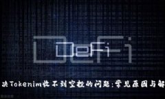 如何解决Tokenim收不到空投的问题：常见原因与解