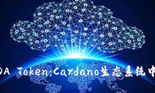 深入探讨ADA Token：Cardano生态系统中的未来货币