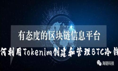 如何利用Tokenim创建和管理BTC冷钱包