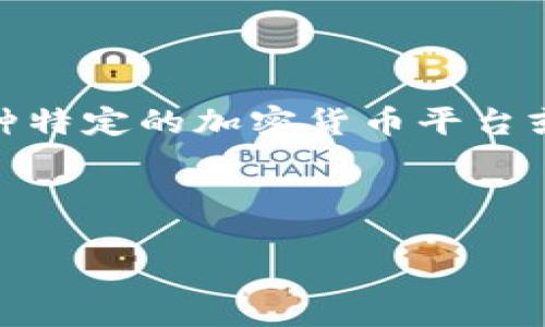 关于您提到的“tokenim什么币才显示价格”，可以猜测您可能是在询问某种特定的加密货币平台或代币的相关信息。为了您提供更准确的信息，以下是一个可能的内容框架：

---

Tokenim交易平台上显示价格的加密货币一览