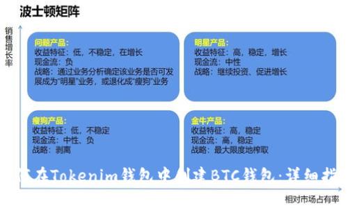 如何在Tokenim钱包中创建BTC钱包：详细指南
