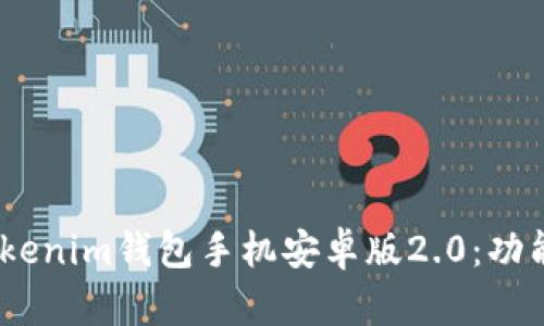 全面解析Tokentokenim钱包手机安卓版2.0：功能、特点与使用指南