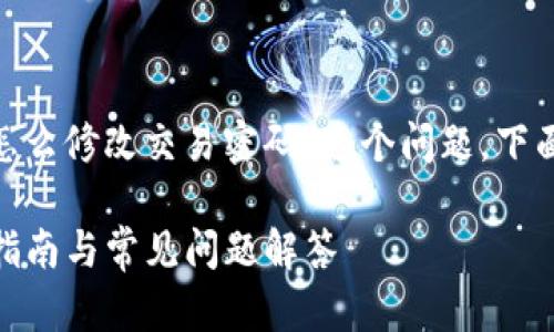 为了更好地帮助您解答“tokenim怎么修改交易密码”这个问题，下面是您需要的信息以及详细的指南。

如何修改Tokenim交易密码？详细指南与常见问题解答