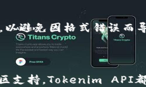 
  全面解析Tokenim API开发：提升区块链应用的效率与安全性 / 

Tokenim API, 区块链技术, API开发, 加密货币 /guanjianci 

## 引言

随着区块链技术的迅速发展，Tokenim API作为一种新兴的技术工具，正在为开发者提供更加便捷和安全的接口，以便于他们在区块链上构建高效的应用。这一技术的核心在于能够与区块链交互的流程，提升应用的性能，并为用户提供更好的安全保障。

在本文中，我们将深入探讨Tokenim API的开发，并为您提供有关该主题的全面分析和指导。

## Tokenim API的基本概念

Tokenim是一种基于区块链技术的服务，该服务允许开发者创建、管理和交换不同类型的代币。API（应用程序接口）是Tokenim提供的一种工具，使开发者能够通过预定义的命令和请求来访问和操作区块链上的数据。

Tokenim API的主要目标是降低区块链应用开发的复杂度，使得无论开发者的技术水平如何，都可以利用这一工具创建和维护区块链应用。通过Tokenim API，开发者可以轻松实现代币的发行、转账、查询等功能。

## Tokenim API的优势

1. 简化开发流程

传统的区块链应用开发往往需要对底层的区块链协议有深入的了解。Tokenim API通过提供高层次的函数调用，简化了这一过程，使得开发者能够将更多的精力投入到应用的逻辑实现上，而非底层技术的细节。

例如，通过简单的API调用，开发者可以实现代币的转账，而不需要手动构建并发送复杂的交易数据。这一简化的流程大大降低了应用开发的时间成本，同时也提高了开发的效率。

2. 提升安全性

区块链技术的一个重要优势就是其出色的安全性。Tokenim API在此基础上，提供了额外的安全措施，如身份验证、授权管理等。这些措施确保只有经过授权的用户才能执行特定操作，从而保护用户资产的安全。

采用Tokenim API的开发者可以利用其内置的安全机制，减少因编写不当的代码而导致的安全漏洞。例如，在进行代币转账时，API会自动检查用户的余额和权限，从而避免因权限不足或余额不足而导致的交易失败。

3. 支持多种代币标准

Tokenim API支持多种代币标准的创建与管理，包括ERC-20、ERC-721等。这一功能使得开发者能够根据需求选择合适的代币标准，灵活适配不同的应用场景。同时，支持多种标准也方便了不同类型代币之间的互操作性。

无论是需要发行可替代的代币还是独一无二的非同质化代币（NFT），开发者都可以通过Tokenim API快速实现。这一灵活性对于处于快速变化的区块链生态系统中的开发者而言是至关重要的。

4. 丰富的文档和社区支持

Tokenim API拥有详细的开发文档和活跃的开发者社区，这使得新手开发者能够更快上手。文档中不仅提供了API的使用说明、示例代码等信息，还有对常见问题的解答。

此外，社区的活跃程度也为开发者提供了一个交流平台。在社区中，开发者可以分享经验、交流问题，甚至可以获得来自经验丰富的开发者的指导。这一支持体系使得开发者在使用Tokenim API时更加信心十足。

## 可能相关的问题

我们将详细探讨以下几个问题，以帮助读者更好地理解Tokenim API开发：

1. Tokenim API如何确保交易安全？
2. 如何使用Tokenim API创建和管理代币？
3. Tokenim API的常见应用案例有哪些？
4. 如何解决Tokenim API开发中可能遇到的技术问题？

### 1. Tokenim API如何确保交易安全？

安全性的重要性

在区块链技术中，安全性是非常关键的一环。Tokenim API通过多种方式确保交易的安全性，以防止恶意攻击和用户资产的损失。

身份验证机制

Tokenim API采用强大的身份验证机制，以保证只有经过授权的用户能够进行敏感操作。这种机制通常包括多因素身份验证（MFA），确保用户在进行交易之前都能验证其身份。

数据加密

所有通过Tokenim API传输的数据都会经过加密处理，确保数据在传输过程中的安全性。无论用户信息还是交易数据，都采用高强度的加密算法，防止黑客进行数据劫持或篡改。

访问控制

Tokenim API实施细粒度的访问控制，确保用户只能访问其拥有的资源。开发者可以为不同的用户设置不同的权限，控制其能够进行的操作，防止权限滥用引起的安全隐患。

智能合约的审计

Tokenim API支持与智能合约的集成，这样智能合约的安全性就显得尤为重要。开发者应在部署智能合约之前进行全面的审计，以识别潜在的安全漏洞，从而降低合作风险。

### 2. 如何使用Tokenim API创建和管理代币？

API基础知识

使用Tokenim API创建和管理代币的第一步是了解API的基本概念和结构。Tokenim API通常采用RESTful风格，使用HTTP请求与服务器进行交互，支持多种请求方法如GET、POST、PUT、DELETE等。

创建代币的步骤

创建代币的流程大致如下：

ol
    li注册开发者账户并获取API密钥。/li
    li根据需求选择代币标准（如ERC-20或ERC-721）。/li
    li使用POST请求向API发送代币创建的相关信息，包括代币名称、符号、总供应量等。/li
    li根据API的响应进行代币的管理。/li
/ol

管理代币的功能

Tokenim API为代币管理提供了多种功能，如转账、授权、查询等。开发者可以通过相应的API调用，快速实现这些功能。

例如，进行代币转账时，开发者只需调用“转账”接口，提供发送方地址、接收方地址和转账金额，API会自动处理交易的构建、签名和广播等过程。

### 3. Tokenim API的常见应用案例有哪些？

去中心化金融（DeFi）应用

去中心化金融（DeFi）是区块链技术的一个重要领域，Tokenim API在这一领域有着广泛的应用。例如，开发者可以通过Tokenim API创建专门用于借贷、交易的代币，以支持去中心化交易所（DEX）等功能。

NFT市场

非同质化代币（NFT）作为一种新的数字资产形式，正在蓬勃发展。开发者可以利用Tokenim API创建独特的NFT，并在市场上进行交易。这一应用场景丰富了数字艺术、游戏等领域的创作空间。

分布式应用（DApp）

Tokenim API也适用于构建分布式应用（DApp）。开发者可以结合API的功能，实现用户之间的点对点互动，而不需依赖传统的中心化服务器。在DApp中，用户的操作可以直接反映在区块链上，提高了透明度和安全性。

### 4. 如何解决Tokenim API开发中可能遇到的技术问题？

常见技术问题

在使用Tokenim API进行开发时，开发者可能会遇到一系列技术问题，如接口调用失败、权限不足、数据格式不正确等。这些问题往往会导致开发进度延缓，甚至影响最终产品的质量。

接口调用失败

当API接口调用失败时，首先需检查请求的URL、请求方法及请求头是否设置正确。接着，确认请求体中的参数是否符合API文档的要求。此外，检查网络连接状况，确认API服务器是否正常。

权限问题

如果出现权限不足的错误，开发者需确保API密钥的正确性，并验证账户的访问权限设置。必要时，参考API文档中的权限分配部分，调整用户权限。

数据格式问题

处理数据时，确保使用正确的数据格式是至关重要的。API通常要求特定的JSON格式，开发者需仔细遵循API文档中所示的数据格式要求，以避免因格式错误而导致的请求失败。

## 结论

通过深入了解Tokenim API的特性和开发流程，我们可以看出其在区块链应用开发中所扮演的关键角色。无论是安全性、功能性，还是社区支持，Tokenim API都为开发者提供了丰厚的发展土壤。通过本文的分析，希望能给广大开发者提供有价值的指导，促进他们在区块链技术领域的发展与创新。