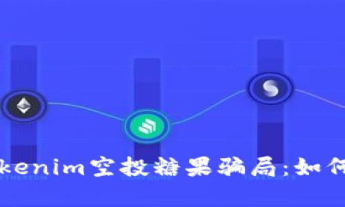深入解析Tokenim空投糖果骗局：如何识别和防范