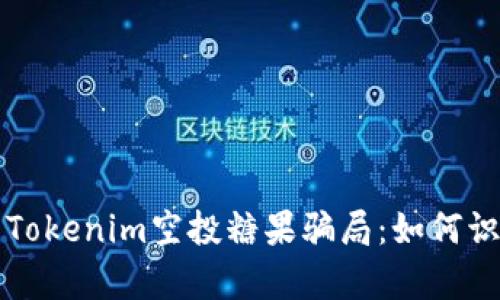 深入解析Tokenim空投糖果骗局：如何识别和防范