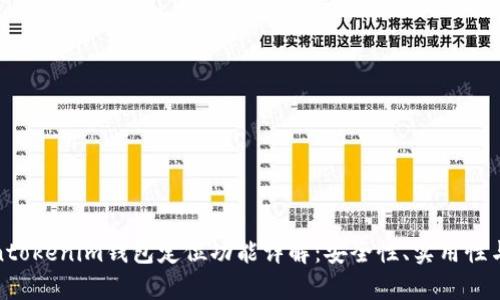Tokentokenim钱包定位功能详解：安全性、实用性与前景