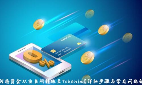 
如何将资金从交易所转账至Tokenim？详细步骤与常见问题解析