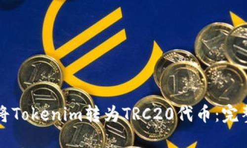 如何将Tokenim转为TRC20代币：完整指南