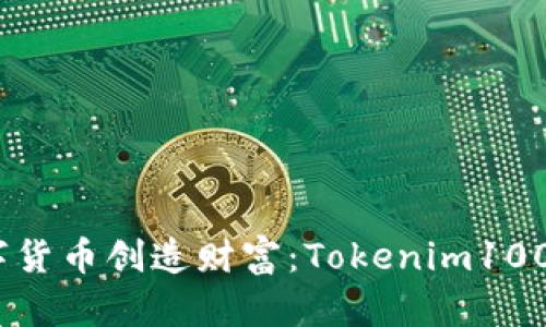 如何通过数字货币创造财富：Tokenim1002的深度解析