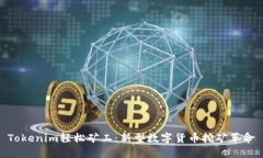 Tokenim轻松矿工：新型数字货币挖矿革命