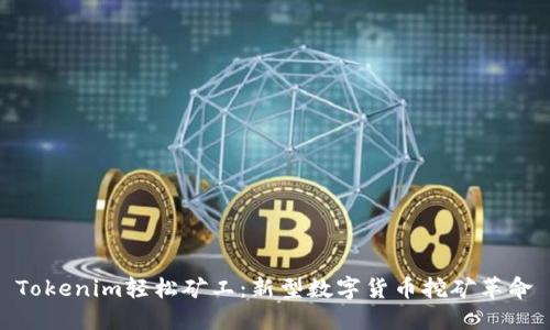 Tokenim轻松矿工：新型数字货币挖矿革命