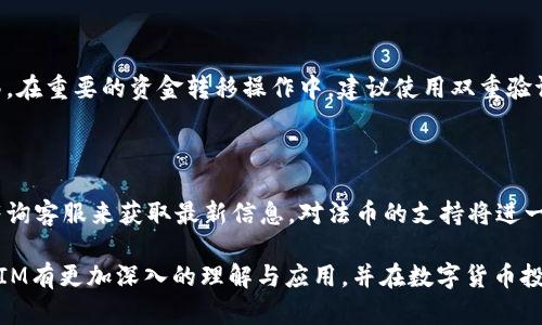    如何在TokenIM中添加新资产并管理数字货币投资  /   
 guanjianci  TokenIM, 添加资产, 数字货币, 投资管理  /guanjianci 

在数字货币交易和资产管理日益普及的今天，越来越多的人开始关注如何有效地管理自己的数字资产。而TokenIM作为一款数字资产管理工具，为用户提供了便捷的操作界面，帮助他们轻松添加新资产并管理已持有的数字货币。本文将在深入探讨TokenIM的使用指南的同时，详细回答一些相关问题，包括如何确保投资的安全性、如何选择适合自己的资产、TokenIM的功能与优势，以及如何资产管理策略。接下来，我们将逐一进行探讨。

一、为什么选择TokenIM作为资产管理工具

TokenIM是一款专注于数字货币管理的软件，具备多种功能，旨在为用户提供高效的资产管理体验。以下是选择TokenIM的几个主要原因：

1. 安全性：TokenIM采用多重安全措施，确保用户资金的安全。包括但不限于数据加密、冷存储钱包等，尽可能保护用户资产免受黑客攻击和网络风险。

2. 用户友好界面：TokenIM注重用户体验，提供简洁直观的操作界面，用户无论是新手还是经验丰富的交易者，都能快速上手。此外，它不仅支持多种语言，满足全球用户的需求。

3. 多元化的资产选择：TokenIM支持多种数字货币资产，包括主流的比特币、以太坊等，同时也允许用户添加较小众的资产，这为投资者提供了更多的投资选择。

4. 实时数据更新：用户可以实时查看市场动态，包括价格波动、市场行情等，从而及时做出投资决策。

5. 社区支持：TokenIM拥有活跃的用户社区，可以与其他投资者交流经验，获取最新的市场信息和投资建议。

二、TokenIM中添加新资产的步骤

为了有效地管理你的数字资产，了解如何在TokenIM中添加新资产至关重要。以下是详细的步骤：

1. **注册和登录**：首先，访问TokenIM的官方网站，进行注册并创建账户。完成后，使用你的账户信息登录TokenIM平台。

2. **访问资产管理界面**：登录后，找到“资产管理”模块，这通常在主界面的导航栏中。在这里，你可以查看当前持有的资产以及总资产情况。

3. **添加新资产**：在资产管理界面，寻找“添加资产”或“新资产”按钮。点击后，你将进入添加资产的界面。

4. **选择资产类型**：TokenIM支持多种类型的资产。在此页面，可以浏览所有支持的数字货币列表，选择你想要添加的资产。确认选择后，点击“下一步”。

5. **输入资产信息**：根据要求输入相关资产信息，包括数量、购买价格，以及投资日期等。确保输入的信息准确无误，这会影响你的资产表现的统计数据。

6. **确认添加**：完成所有信息输入后，检查无误后，点击“确认添加”按钮。此时，新的资产将被成功添加至你的账户。

7. **查看和管理资产**：你可以随时在资产管理界面查看已添加的资产，了解相关的市场信息，并根据市场波动进行调整。

三、如何确保投资的安全性

在数字货币投资的世界中，安全性始终是投资者最关注的问题之一。以下是一些确保你在TokenIM上投资安全性的措施：

1. **使用强密码**：创建TokenIM账户时，应使用强度高的密码，并定期更换。一个好的密码通常应包含大写字母、小写字母、数字及特殊字符，并达到至少12个字符长度。

2. **启用双重验证**：TokenIM支持双重验证（2FA）功能，建议用户在账户中开启这一功能，增加额外的安全层。当你每次登录或进行重要操作时，系统会要求提供手机验证码。

3. **保持软件更新**：确保你的TokenIM软件始终是最新版本。由于数字货币市场技术更新迅速，定期更新可以修补已知的安全漏洞。

4. **了解市场风险**：在进行投资前，务必了解所投入资产的市场状况，避免因市场波动而造成不必要的损失。阅读相关的市场分析报告和投资指导文章，可以更好地帮助你作出明智的决策。

5. **定期检查账户活动**：定期查看您的账户登录记录和活动日志，以确保没有未授权的操作。如发现任何异常，及时联系TokenIM客服进行核实。

通过以上措施，用户可以有效地提升其在TokenIM平台上的账号安全性，最大程度上保护自己的资产。

四、如何选择适合自己的资产

在数字货币市场中，资产的选择直接关系到投资的成败。因此，了解如何选择合适的资产显得尤其重要：

1. **进行市场研究**：选择资产前，首先要进行市场调研。分析资产的历史价格走势、市场需求、行业动态等因素，了解其市场定位及前景。

2. **考虑个人风险承受能力**：每位投资者的风险承受能力是不同的。在选择资产时，需根据个人的风险偏好选择稳健型或激进型资产。例如，对于风险承受能力较低的投资者，主流币（如比特币、以太坊等）会是较好的选择。

3. **遵循多元化投资原则**：不要把所有的资金投入单一资产中，分散投资可以帮助降低风险。可以将资金分配至不同种类的资产中，包括不同类的数字货币、稳定币等。

4. **关注项目白皮书**：一个有前途的数字货币项目通常会有详尽的白皮书。阅读项目白皮书可以帮助你了解该项目的愿景、技术背景及团队实力，以便更好地判断其投资价值。

5. **借助专业分析工具**：使用TokenIM中的内置工具来分析资产的表现，比如波动率、总市值、交易量等指标。更深层次的数据分析将有助于发现潜在投资机会。

6. **参与社区互动**：许多存有潜力的项目都拥有活跃的社区。参与相关论坛和社交媒体的讨论，了解其他投资者的想法，可以帮助你获得更多的信息，有助于决策。

五、TokenIM的功能与优势

TokenIM除了提供基本的资产管理功能外，还提供了许多其他实用的功能来增加用户的投资体验：

1. **实时资产监控**：TokenIM能对你所持有的资产进行实时监控，用户可第一时间了解到资产的价格波动，避免错失转瞬即逝的投资机会。

2. **综合的市场分析工具**：TokenIM提供了丰富的市场分析工具和数据分析功能，帮助用户从市场走势和交易量中找出投资机会，掌握市场脉动。

3. **便捷的交易功能**：在TokenIM中，你可以直接进行数字货币的买入和卖出交易，省去多个平台操作的麻烦，实现一站式交易体验。

4. **收益跟踪**：用户可以通过TokenIM跟踪投资收益情况，了解每一笔交易的表现和回报，为投资策略提供支持。

5. **社区交流平台**：通过TokenIM的社区功能，用户可以分享投资经验、交流操作心得，与志同道合的投资者共同成长，降低个人投资的盲目性和误差。

通过以上优势，TokenIM不仅简单易用，还能满足各类投资者的不同需求，成为他们数字资产管理的得力助手。

六、如何资产管理策略

随着数字市场的波动性，资产管理策略显得尤为重要。以下是一些有效的建议：

1. **设定明确投资目标**：在进行任何投资之前，要明确自己的投资目标，是长期持有，还是短期交易。这将帮助你制定更加有效的策略，提高投资的针对性。

2. **定期重新评估资产组合**：市场是不断变化的，投资者应定期审视自己的资产组合，根据市场的表现进行相应调整，避免长期持有不再具备投资价值的资产。

3. **应用止损策略**：设定止损点可以帮助投资者在市场不利时保护资金，避免损失进一步扩大。合理的止损策略是保障投资者资金安全的重要方式。

4. **跟随市场趋势**：利用新闻、趋势及社交媒体等信息源，了解市场最新动向和投资者情绪，跟随市场趋势进行操作，减少因错过机会所带来的损失。

5. **持续学习**：数字货币市场变化迅速，作为投资者，需不断学习和掌握新的投资知识、策略和市场工具。通过书籍、在线课程和论坛等多种方式，丰富自己对市场的理解。

6. **控制情绪投资**：市场波动常会影响投资者的情绪，保持冷静，避免盲目跟风和情绪化决策，是成功投资的重要因素。

通过以上的策略，用户可以更加有效地管理自己的数字资产，实现收益的最大化。

七、相关问题解析

1. 如何解决TokenIM中资产添加失败的问题？

在使用TokenIM过程中，用户有时可能会遇到资产添加失败的情况。这通常与输入的信息不准确、系统故障或网络问题有关。用户可以通过检查输入的资产信息是否完整、确保网络连接正常，以及确认TokenIM服务器是否正常运行来解决该问题。如问题持续存在，建议联系TokenIM客服获取进一步的帮助。

2. 在TokenIM中投资的最小金额是多少？

TokenIM对投资的最小金额没有统一限制，因为不同的数字资产有不同的最低投资要求。用户在添加新资产之前，需查阅该资产及平台的相关说明，确保满足最低投资额的要求。这是为了确保交易顺利进行，同时降低因资金不足导致的交易失败风险。

3. 如何使用TokenIM进行资产转移？

TokenIM允许用户将资产在不同账户间进行转移，以满足多种需求，包括资产重组和分散风险等。用户需找到资产转移功能，输入转出和转入账户信息以及转移的资产和数量，确认无误后点击转移。在重要的资金转移操作中，建议使用双重验证来确保安全。

4. TokenIM是否支持法币交易？

TokenIM作为数字资产管理平台，主要支持数字货币间的交易，不过一些合作伙伴或者附加功能可能允许用户通过TokenIM以法币方式进行资产购买，具体情况需要查看TokenIM的官方网站或咨询客服来获取最新信息。对法币的支持将进一步增强平台的使用价值。

总结起来，TokenIM作为一款优秀的数字资产管理工具，提供便捷的资产添加、完善的投资管理功能使得用户能够在复杂的市场中更加从容地运筹帷幄。希望通过本文的详尽介绍，读者能对TokenIM有更加深入的理解与应用，并在数字货币投资中获得好的体验。