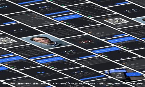 如何轻松转出ETC到Tokenim：完整教程详解