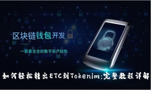 如何轻松转出ETC到Tokenim：完整教程详解