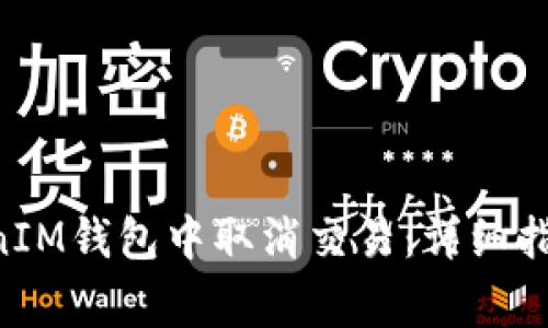 如何在TokenTokenIM钱包中取消交易：详细指南与常见问题解答