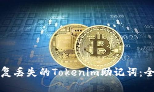 如何恢复丢失的Tokenim助记词：全面指南