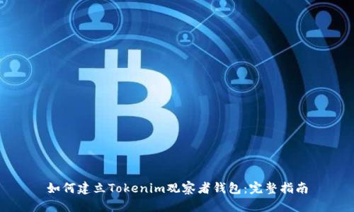 如何建立Tokenim观察者钱包：完整指南