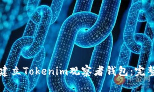 如何建立Tokenim观察者钱包：完整指南