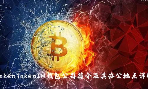 TokenTokenIM钱包公司简介及其办公地点详解