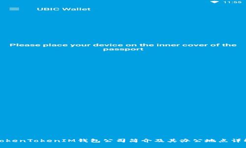 TokenTokenIM钱包公司简介及其办公地点详解