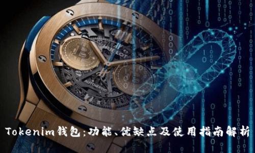 Tokenim钱包：功能、优缺点及使用指南解析